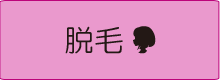 脱毛