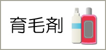 育毛剤