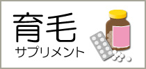 育毛サプリメント
