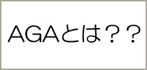 AGAとは？？