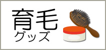 育毛グッズ