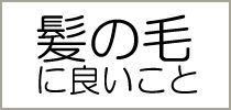 髪の毛に良いこと