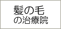 髪の毛の治療院
