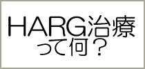 HARG治療って何？？
