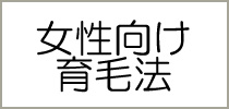 女性向けの育毛とは？？？